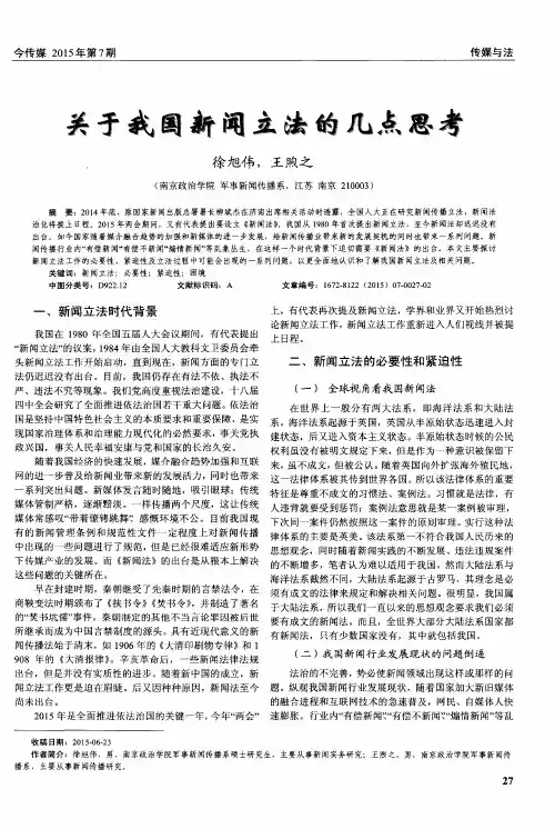 关于我国新闻立法的几点思考