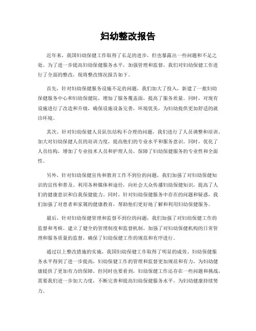 妇幼整改报告
