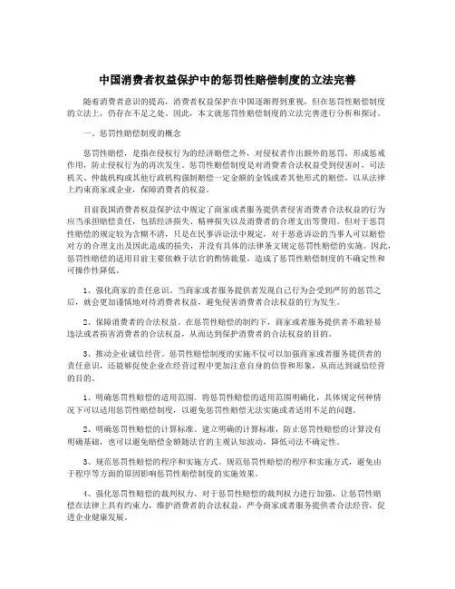 中国消费者权益保护中的惩罚性赔偿制度的立法完善