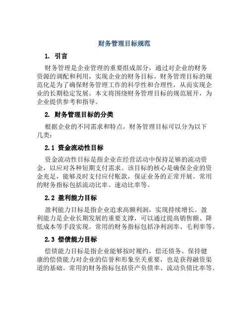 财务管理目标规范