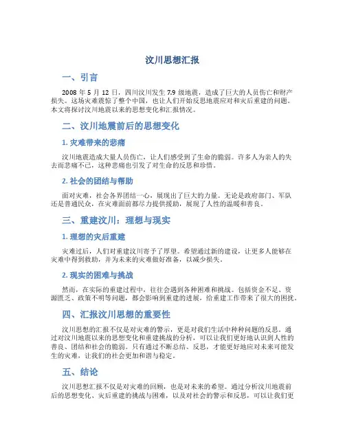 汶川思想汇报