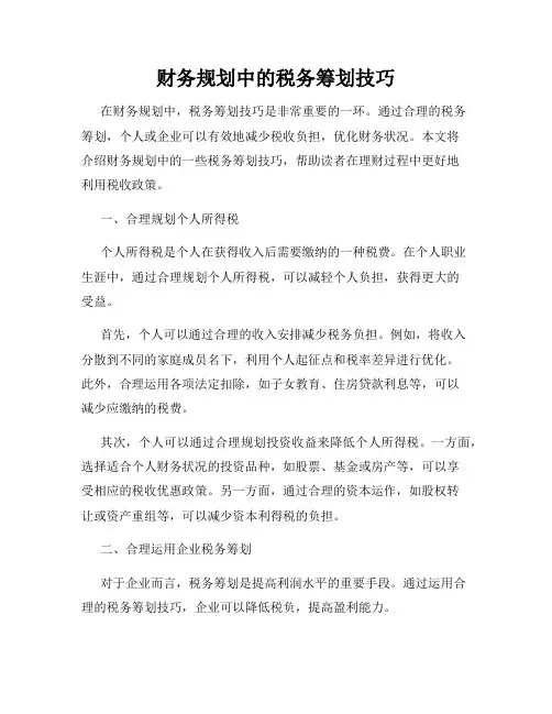 财务规划中的税务筹划技巧