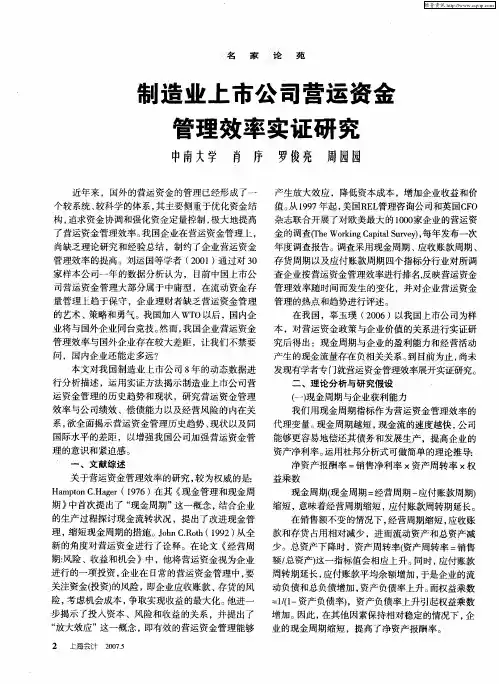 制造业上市公司营运资金管理效率实证研究