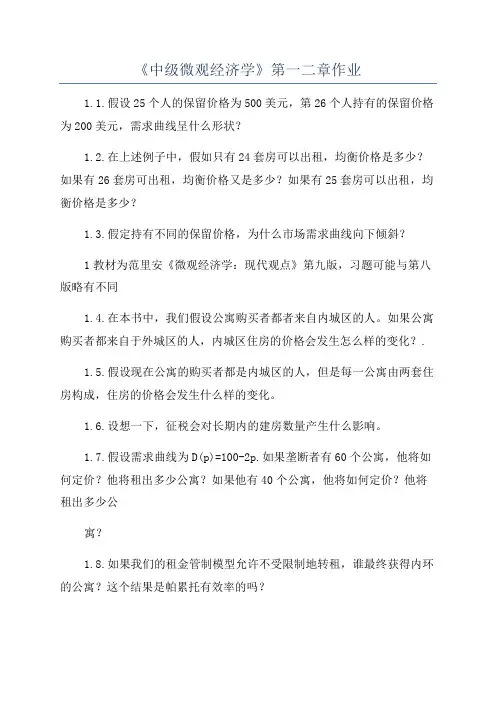 《中级微观经济学》第一二章作业