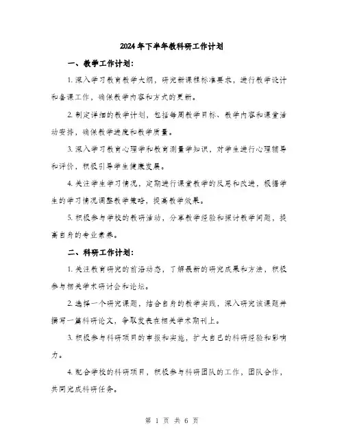 2024年下半年教科研工作计划(3篇)