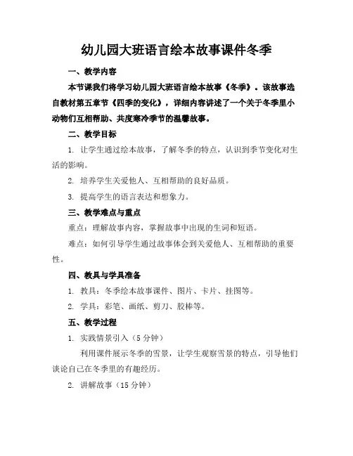 幼儿园大班语言绘本故事课件冬季(1)