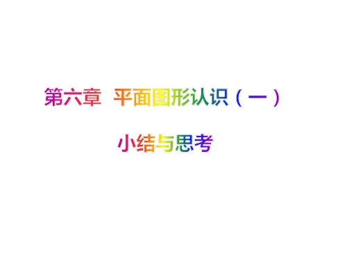 《平面图形的认识(一)》小结与思考