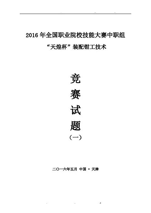 装配钳工全国职业院校技能大赛试题