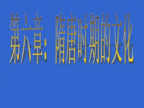 第六章：隋唐时期的文化
