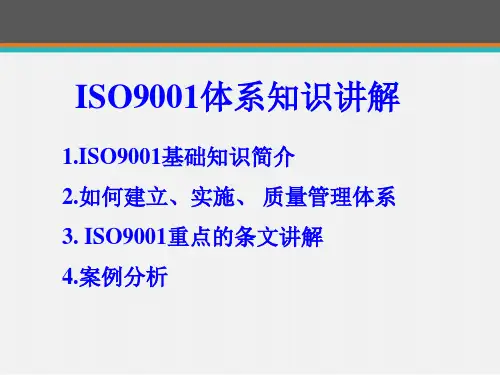 ISO培训教材  ppt课件