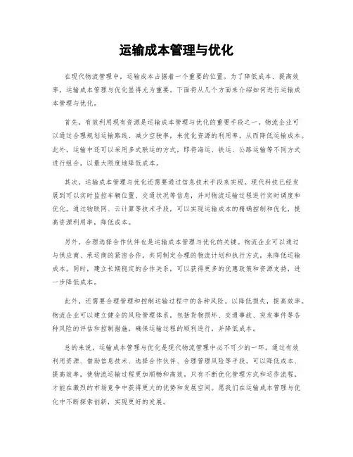 运输成本管理与优化