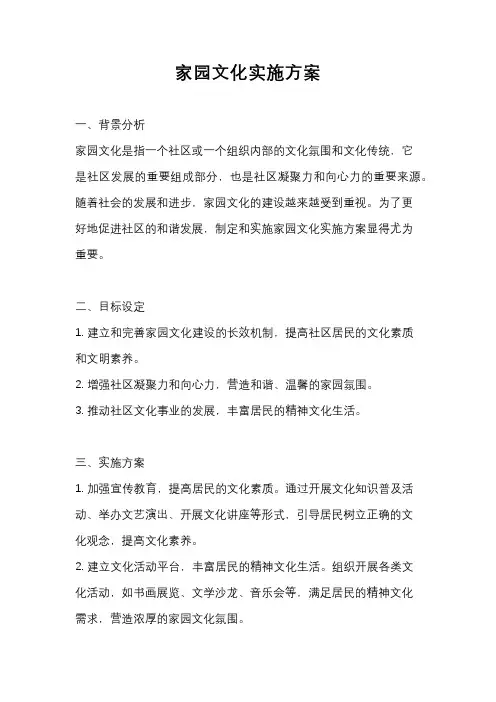 家园文化实施方案