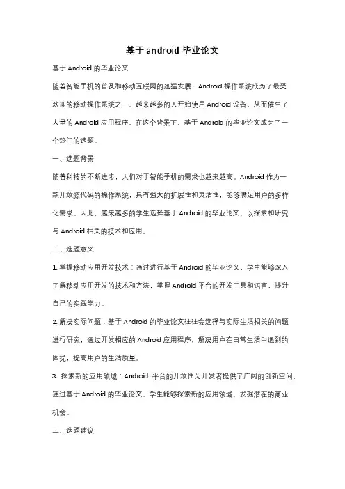 基于android 毕业论文