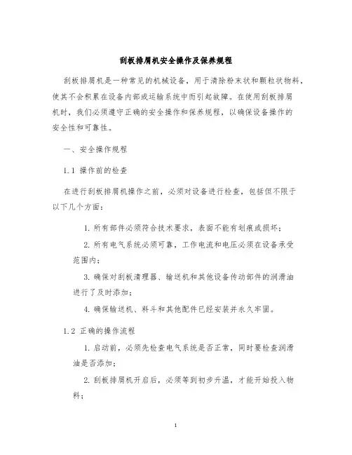 刮板排屑机安全操作及保养规程