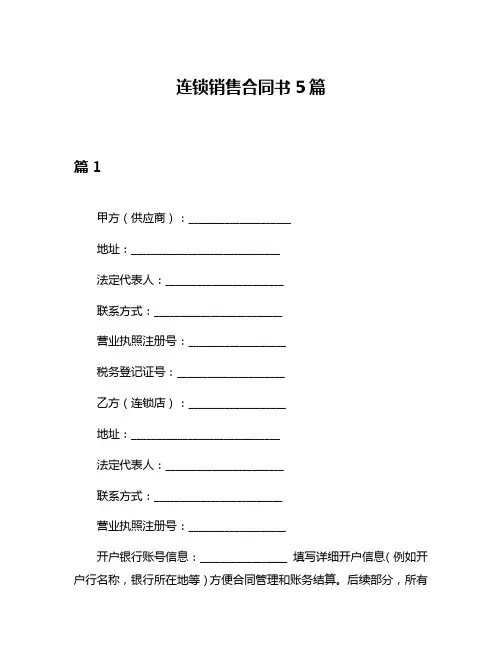 连锁销售合同书5篇