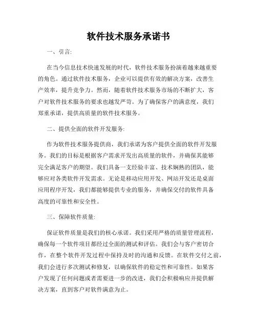 软件技术服务承诺书