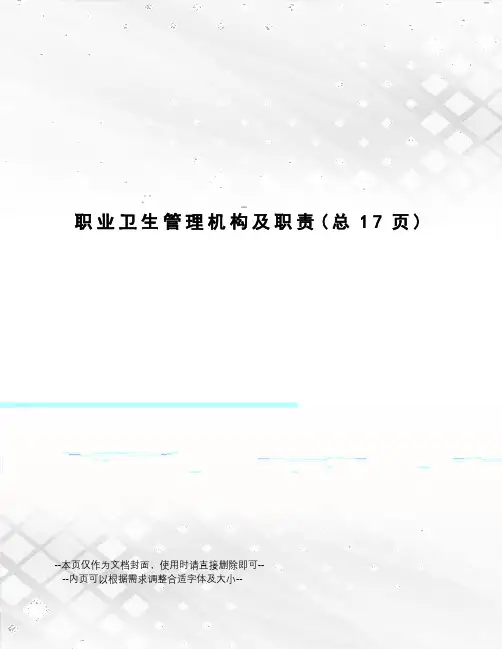 职业卫生管理机构及职责