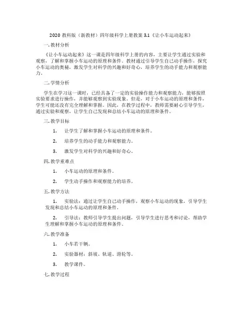 2020教科版(新教材)四年级科学上册教案3.1《让小车运动起来》