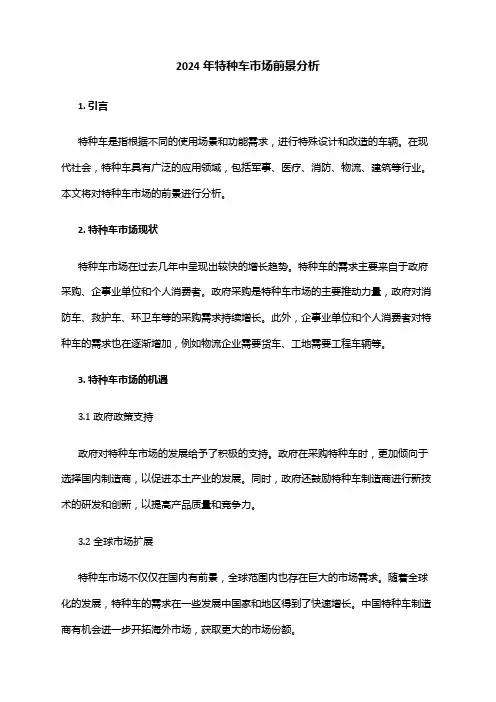 2024年特种车市场前景分析