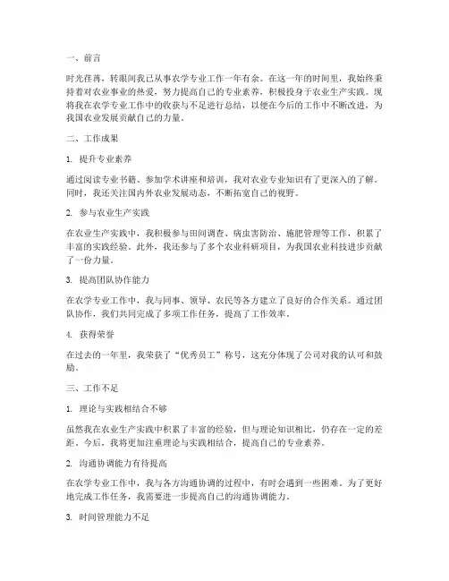 农学专业个人工作总结