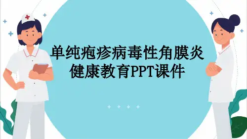 单纯疱疹病毒性角膜炎健康教育PPT课件