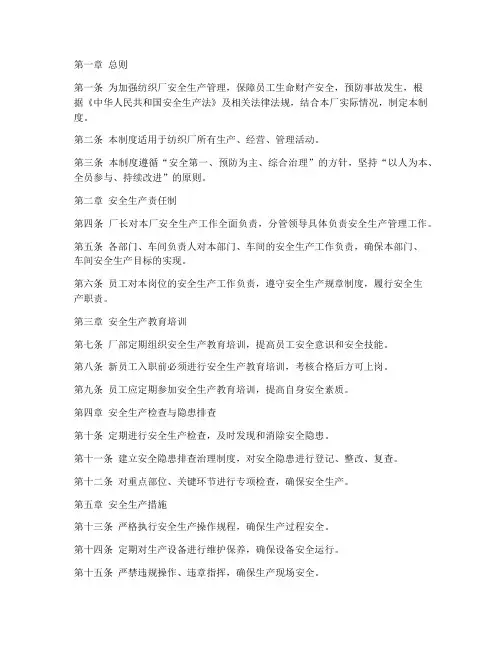 纺织厂安全生产管理制度