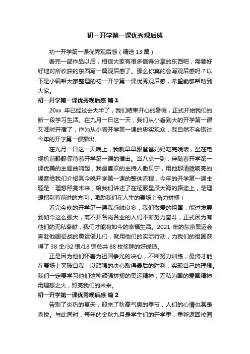 初一开学第一课优秀观后感（精选13篇）