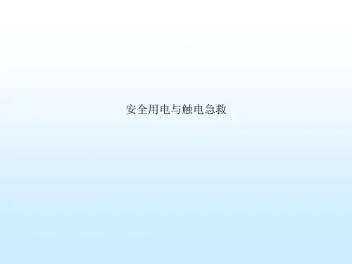 安全用电与触电急救