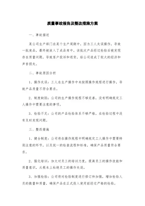 质量事故报告及整改措施方案