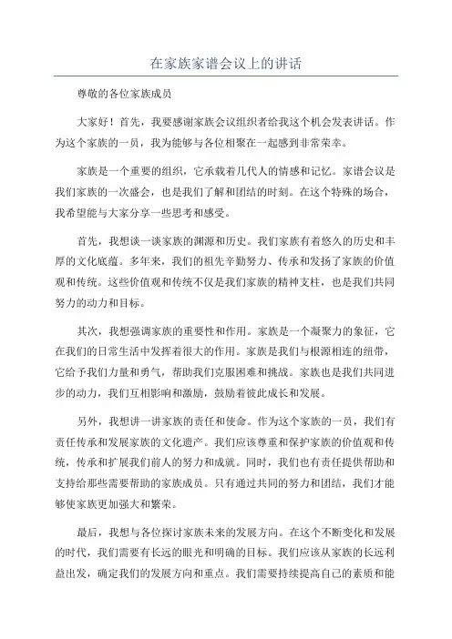 在家族家谱会议上的讲话