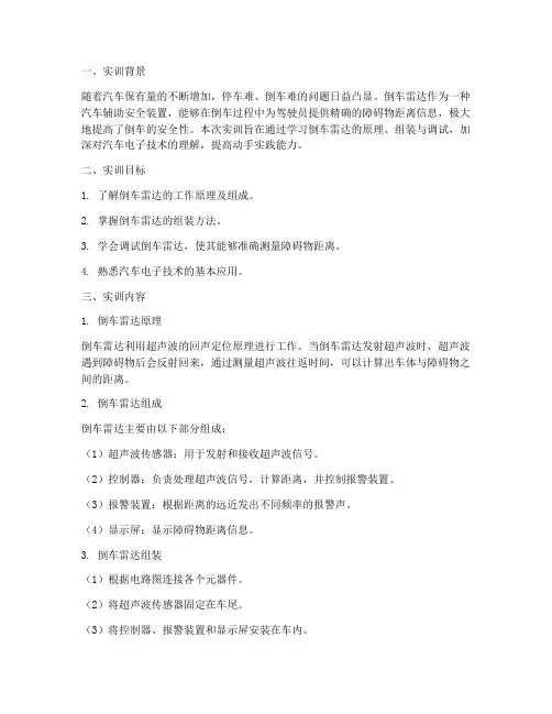 倒车雷达实训报告