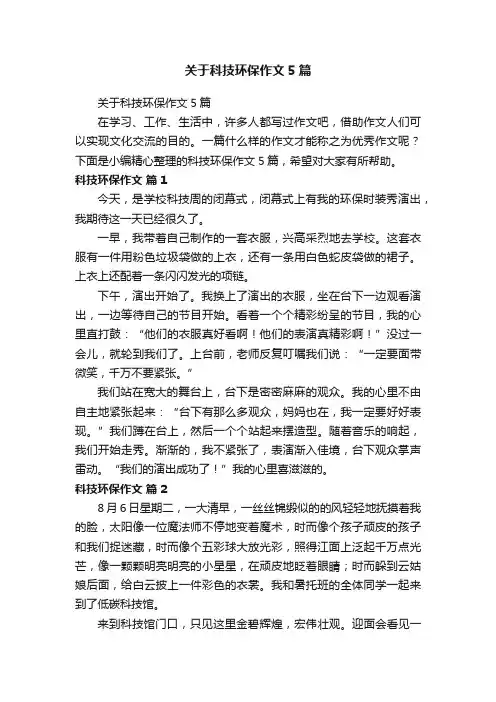关于科技环保作文5篇