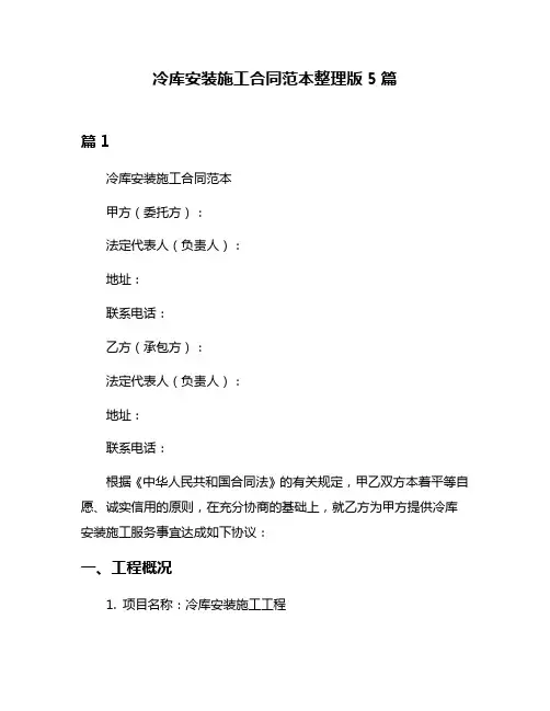 冷库安装施工合同范本整理版5篇