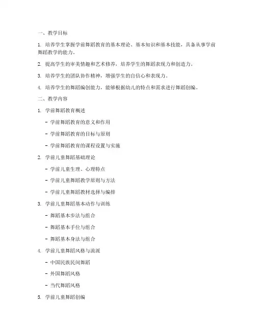 学前舞蹈教学大纲模板