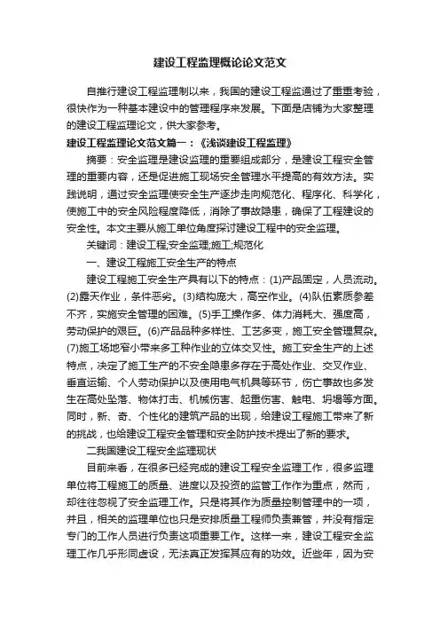 建设工程监理概论论文范文