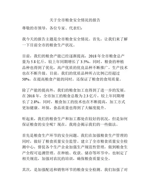 关于全市粮食安全情况的报告