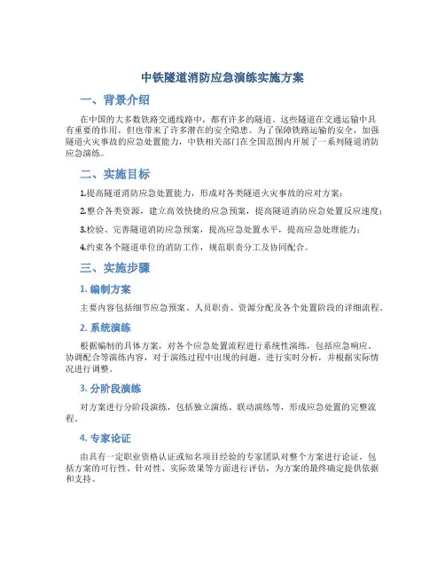 中铁隧道消防应急演练实施方案