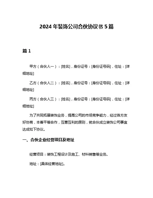 2024年装饰公司合伙协议书5篇