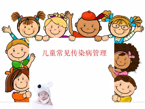 儿童常见传染病