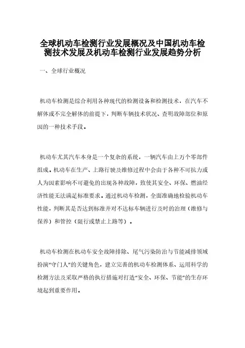 全球机动车检测行业发展概况及中国机动车检测技术发展及机动车检测行业发展趋势分析