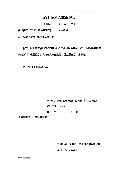 水工旧闸拆除专项施工方案