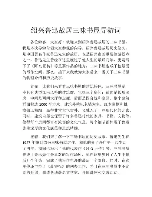 绍兴鲁迅故居三味书屋导游词