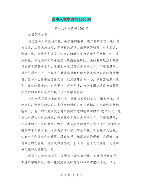 高中入党申请书1500字【可编辑版】