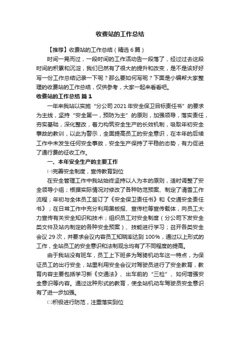 【推荐】收费站的工作总结（精选6篇）