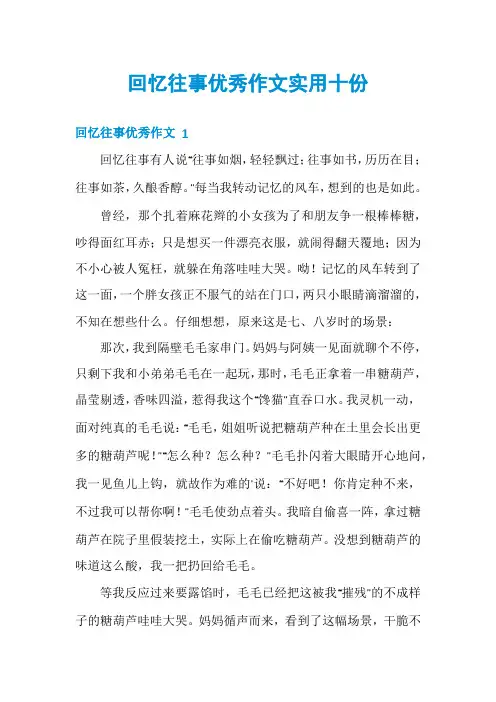 回忆往事优秀作文实用十份