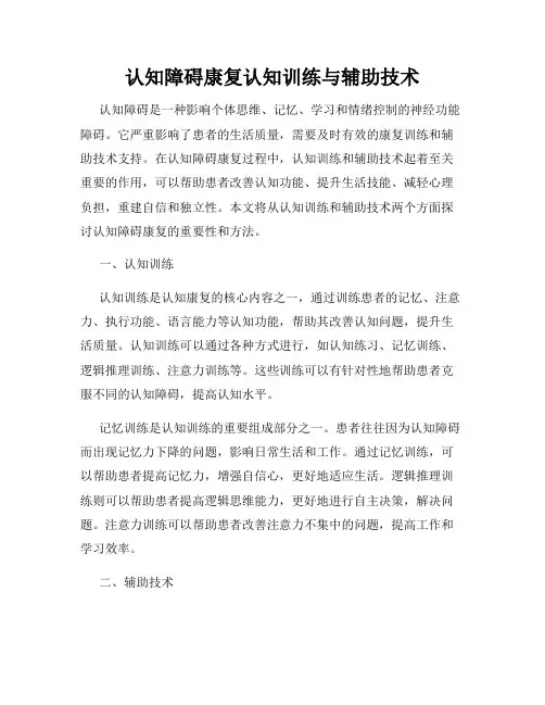 认知障碍康复认知训练与辅助技术