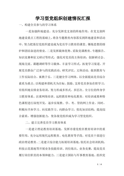 学习型党组织创建情况汇报学习型党组织创建情况汇报