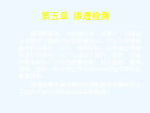 第五章渗透检测