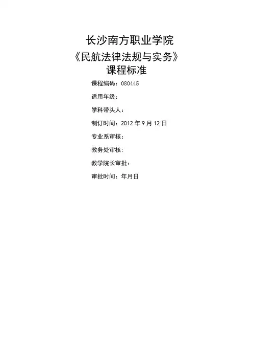 《民航法》课程标准