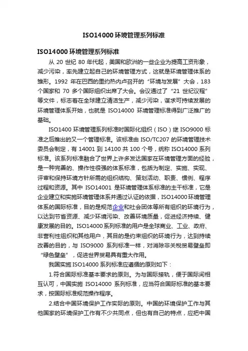 ISO14000环境管理系列标准